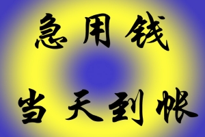 昆明企业贷款 借个人借款 空放无抵押 个人借贷当天下款